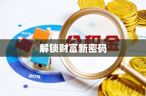 哈密解锁财富新密码
