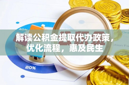 哈密解读公积金提取代办政策，优化流程，惠及民生
