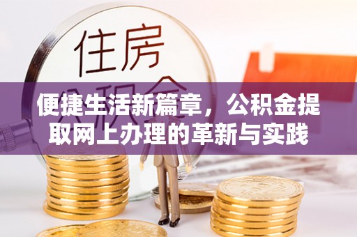 哈密便捷生活新篇章，公积金提取网上办理的革新与实践