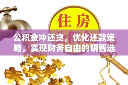 哈密公积金冲还贷，优化还款策略，实现财务自由的明智选择