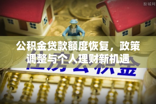 哈密公积金贷款额度恢复，政策调整与个人理财新机遇