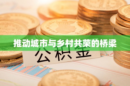 哈密推动城市与乡村共荣的桥梁