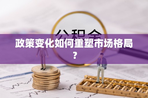 哈密政策变化如何重塑市场格局？