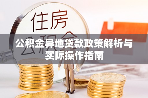 哈密公积金异地贷款政策解析与实际操作指南