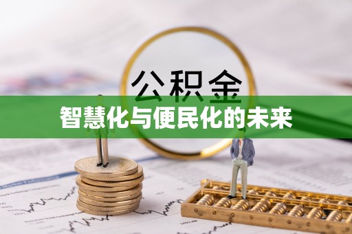 哈密智慧化与便民化的未来