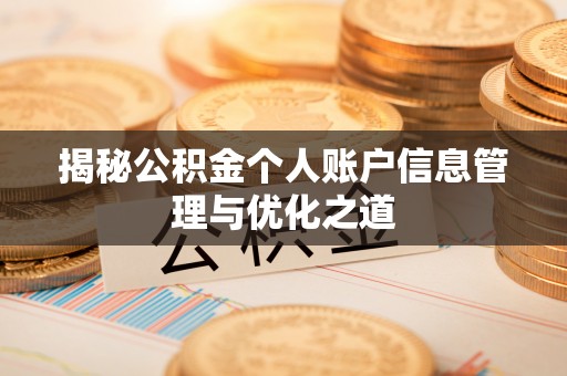 哈密揭秘公积金个人账户信息管理与优化之道