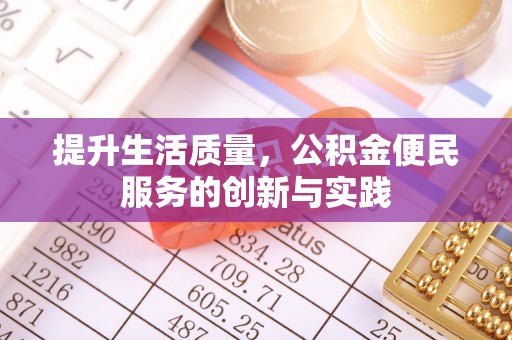 哈密提升生活质量，公积金便民服务的创新与实践