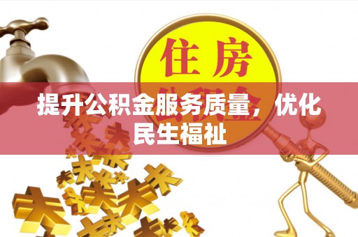 哈密提升公积金服务质量，优化民生福祉