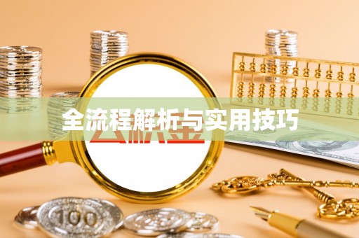 哈密全流程解析与实用技巧