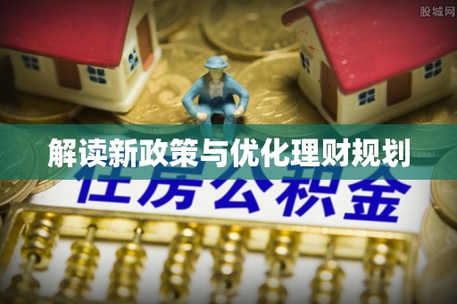 哈密解读新政策与优化理财规划