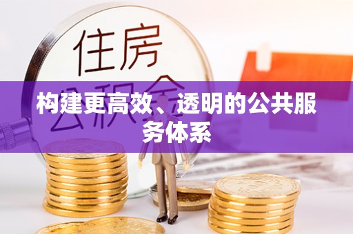 哈密构建更高效、透明的公共服务体系
