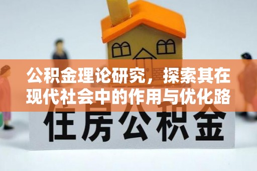 哈密公积金理论研究，探索其在现代社会中的作用与优化路径