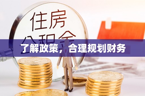 哈密了解政策，合理规划财务