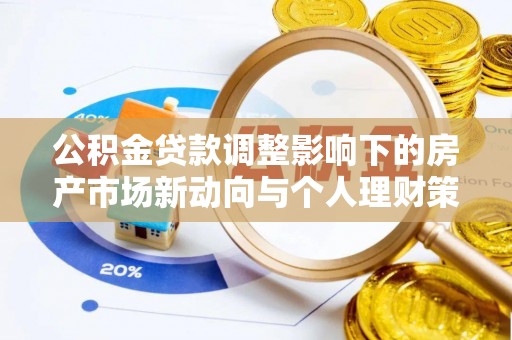 哈密公积金贷款调整影响下的房产市场新动向与个人理财策略