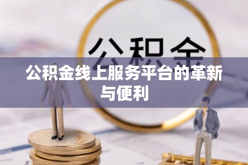 哈密公积金线上服务平台的革新与便利