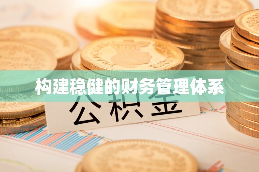 哈密构建稳健的财务管理体系