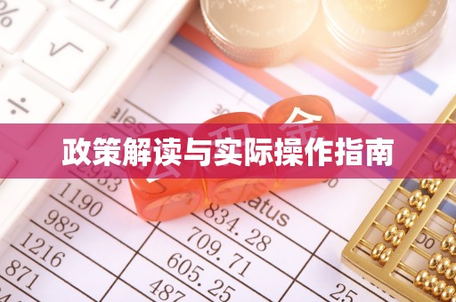 哈密政策解读与实际操作指南