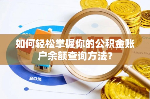 哈密如何轻松掌握你的公积金账户余额查询方法？