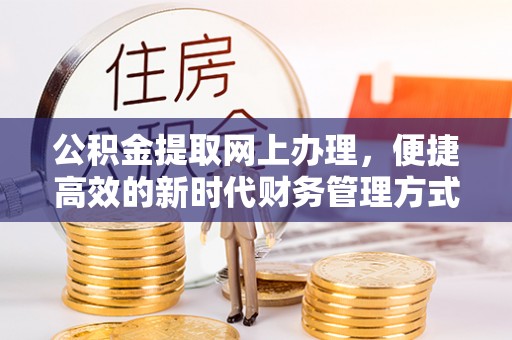 哈密公积金提取网上办理，便捷高效的新时代财务管理方式