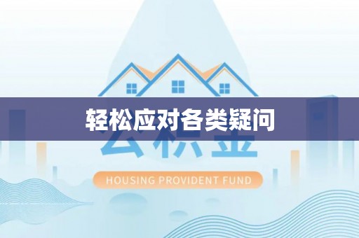 哈密轻松应对各类疑问