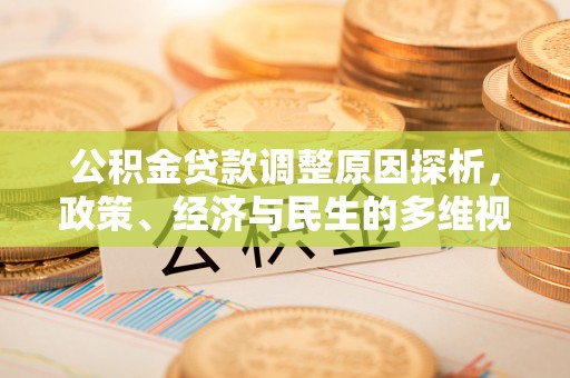 哈密公积金贷款调整原因探析，政策、经济与民生的多维视角