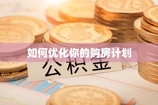 哈密如何优化你的购房计划