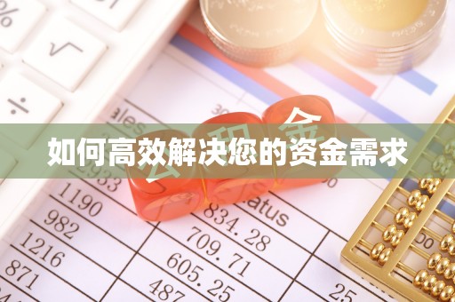 哈密如何高效解决您的资金需求