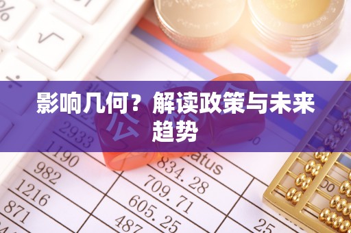 哈密影响几何？解读政策与未来趋势