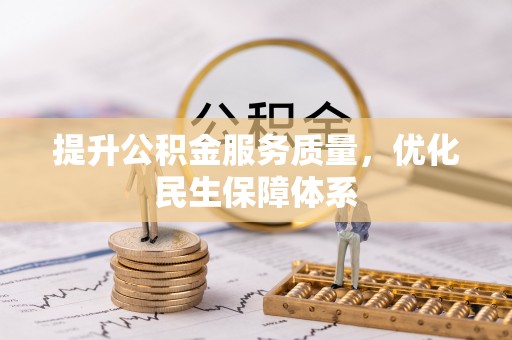 哈密提升公积金服务质量，优化民生保障体系
