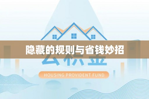 哈密隐藏的规则与省钱妙招