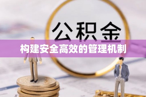 哈密构建安全高效的管理机制