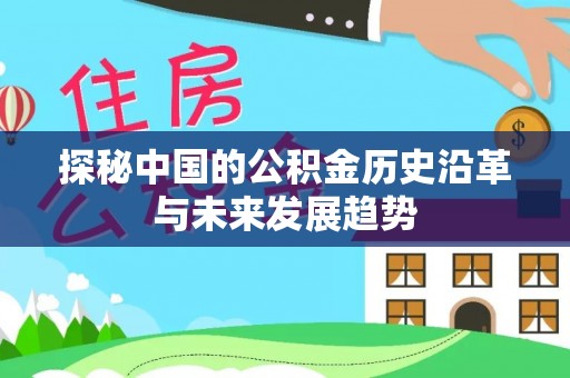 哈密探秘中国的公积金历史沿革与未来发展趋势