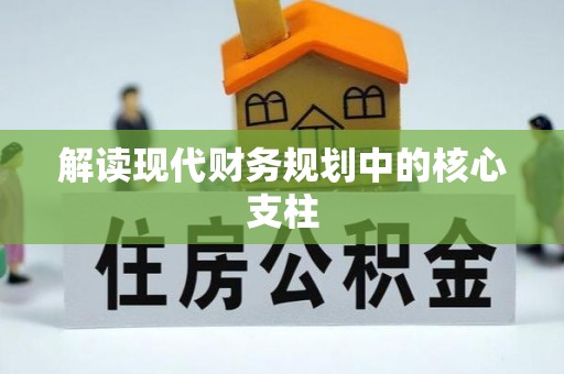 哈密解读现代财务规划中的核心支柱