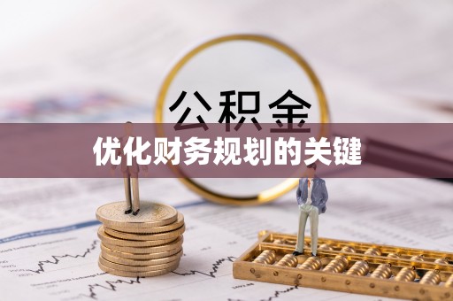 哈密优化财务规划的关键