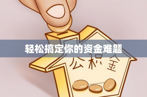 哈密轻松搞定你的资金难题