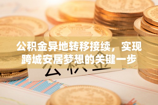 哈密公积金异地转移接续，实现跨城安居梦想的关键一步