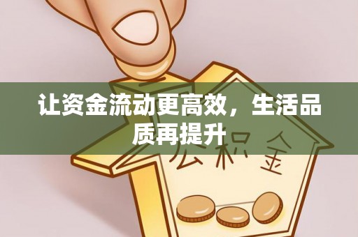 哈密让资金流动更高效，生活品质再提升