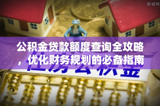 哈密公积金贷款额度查询全攻略，优化财务规划的必备指南