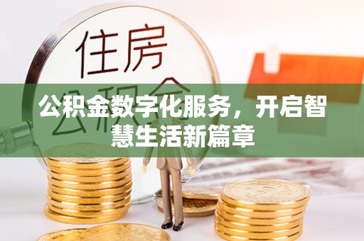 哈密公积金数字化服务，开启智慧生活新篇章