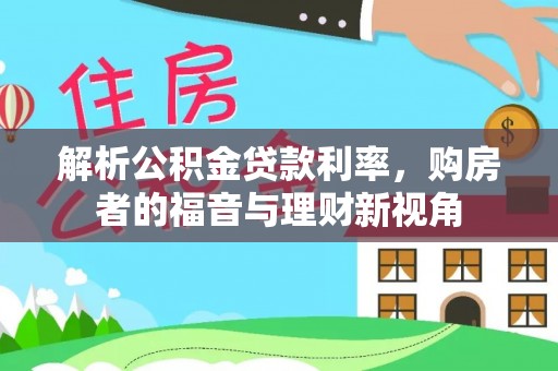 哈密解析公积金贷款利率，购房者的福音与理财新视角