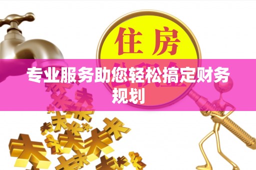 哈密专业服务助您轻松搞定财务规划