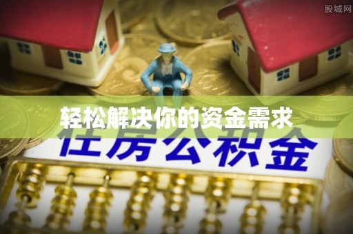 哈密轻松解决你的资金需求