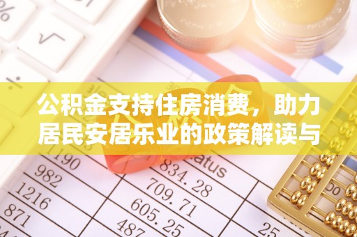 哈密公积金支持住房消费，助力居民安居乐业的政策解读与展望