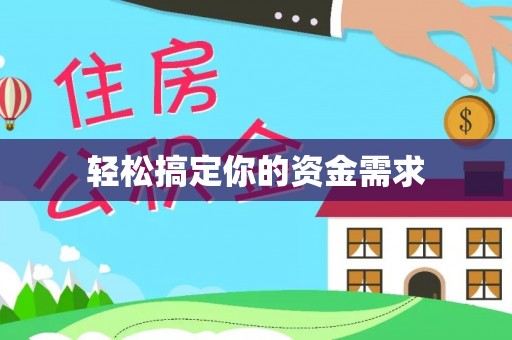 哈密轻松搞定你的资金需求