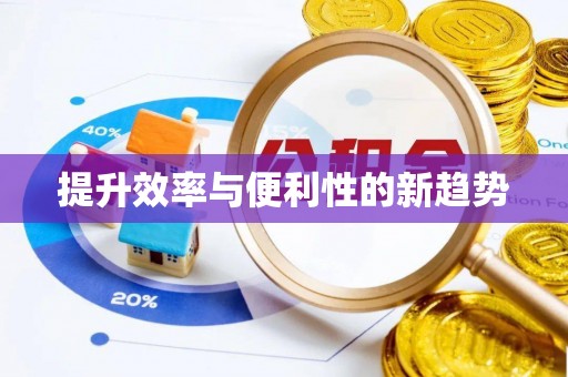 哈密提升效率与便利性的新趋势