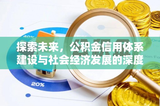哈密探索未来，公积金信用体系建设与社会经济发展的深度融合