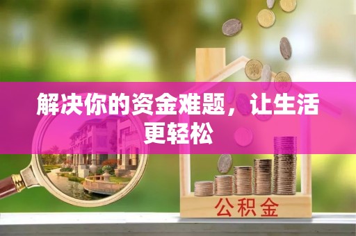 哈密解决你的资金难题，让生活更轻松