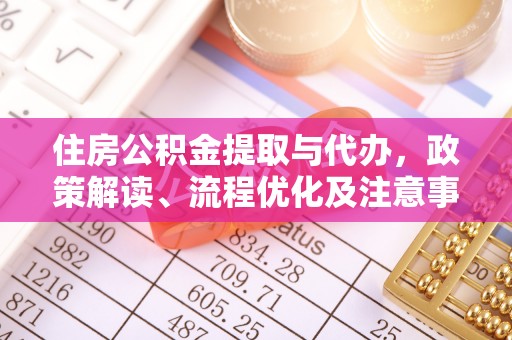 哈密住房公积金提取与代办，政策解读、流程优化及注意事项