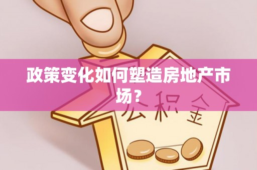 哈密政策变化如何塑造房地产市场？