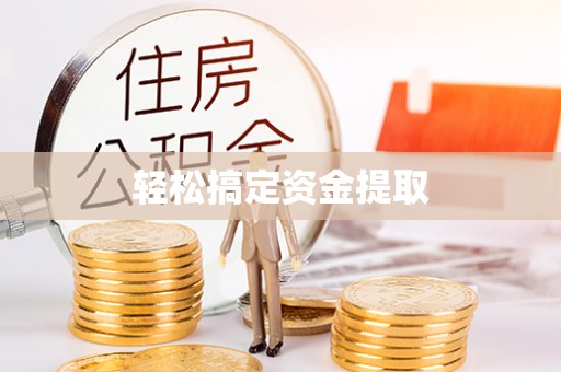 哈密轻松搞定资金提取